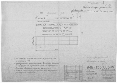 948-153.003-КК_КарбасКормораздатчик_ТабличкаПаспортная_1971